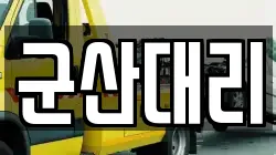 군산대리