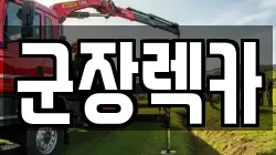 전북 군산시 사정동 렉카, 특수렉카, 차량탁송, 견인운송