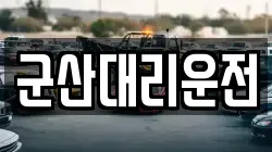 군산대리운전