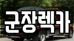 군장렉카