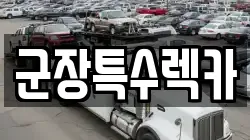 군장특수렉카