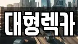 전북 군산시 산북동 렉카, 특수렉카, 차량탁송, 견인운송