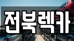 전북렉카
