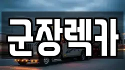 전북 군산시 서수면 렉카, 특수렉카, 차량탁송, 견인운송