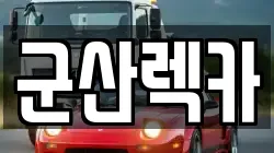 군산렉카