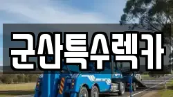 군산특수렉카