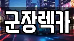 전북 군산시 서흥남동 렉카, 특수렉카, 차량탁송, 견인운송