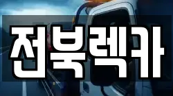 전북렉카