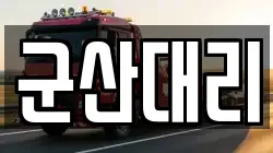 군산대리