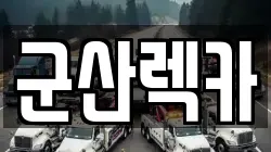 전북 군산시 성산면 렉카, 특수렉카, 차량탁송, 견인운송