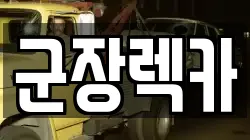 군장렉카