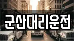 군산대리운전