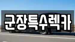 전북 군산시 소룡동 렉카, 특수렉카, 차량탁송, 견인운송