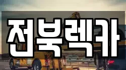 전북렉카