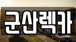 군산렉카