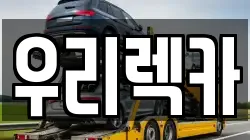 우리렉카
