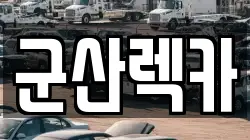 군산렉카