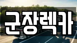 군장렉카