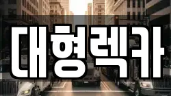 대형렉카