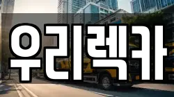 우리렉카