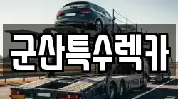 전북 군산시 수송동 렉카, 특수렉카, 차량탁송, 견인운송