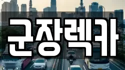 군장렉카
