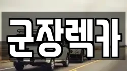 전북 군산시 신관동 렉카, 특수렉카, 차량탁송, 견인운송