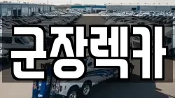 군장렉카