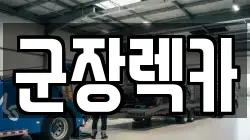 군장렉카