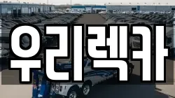 우리렉카