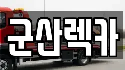 군산렉카