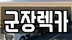 군장렉카