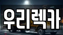 전북 군산시 신풍동 렉카, 특수렉카, 차량탁송, 견인운송