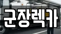 군장렉카