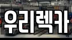 우리렉카
