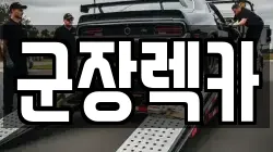 군장렉카