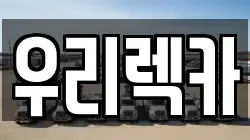 우리렉카