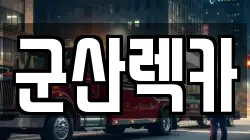 군산렉카