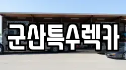 군산특수렉카