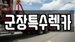 전북 군산시 오식도동 렉카, 특수렉카, 차량탁송, 견인운송