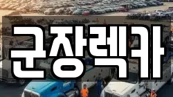 전북 군산시 옥구읍 렉카, 특수렉카, 차량탁송, 견인운송