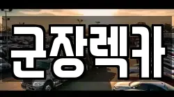 전북 군산시 옥도면 렉카, 특수렉카, 차량탁송, 견인운송
