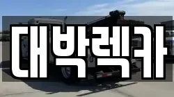 대박렉카