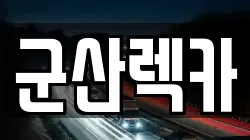 군산렉카