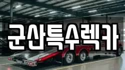 군산특수렉카