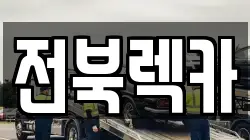 전북렉카