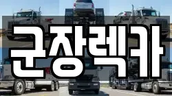 전북 군산시 옥서면 렉카, 특수렉카, 차량탁송, 견인운송