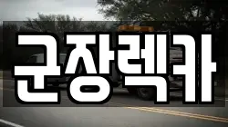 군장렉카