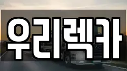 우리렉카