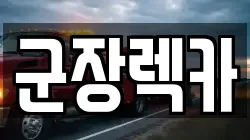 군장렉카